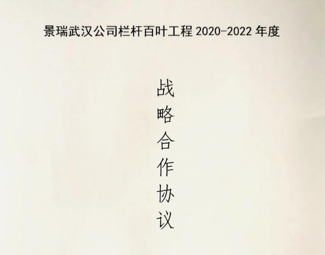 华禹护栏与景瑞地产达成栏杆百叶工程战略合作