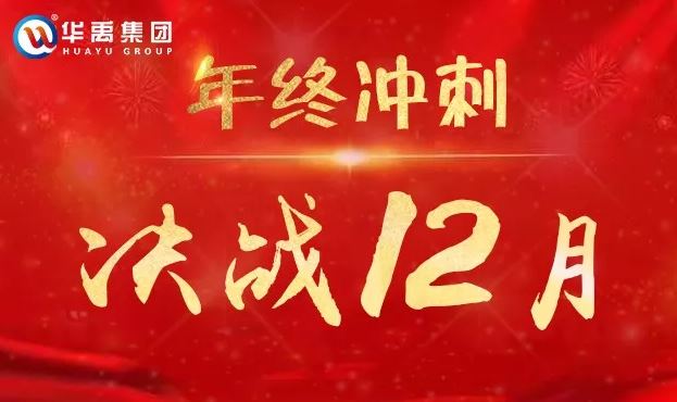 华禹护栏全力以赴冲刺12月为梦想而战