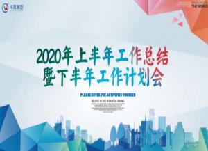 华禹护栏2020年上半年工作总结暨下半年工作计划会隆重召开